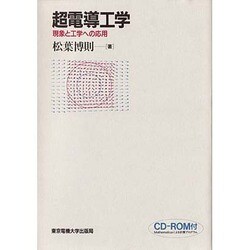超電導工学―現象と工学への応用 [単行本]