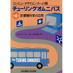 計算機科学の応用(チューリングオムニバス―コンピュータサイエンスの旅〈第4巻〉) [単行本]