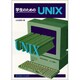 学生のためのUNIX [単行本]