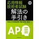 応用情報技術者試験午後 解法の手引き―平成21年春期試験問題・解答・解説収録 [単行本]