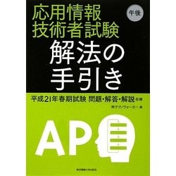 応用情報技術者試験午後 解法の手引き―平成21年春期試験問題・解答・解説収録 [単行本]