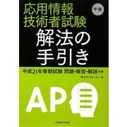 応用情報技術者試験午後 解法の手引き―平成21年春期試験問題・解答・解説収録 [単行本]