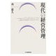 現代の経営管理 [単行本]
