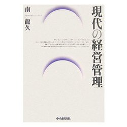現代の経営管理 [単行本]
