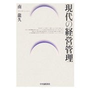 現代の経営管理 [単行本]