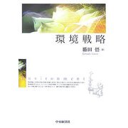 環境戦略 [単行本]