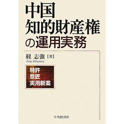 中国知的財産権の運用実務 [単行本]