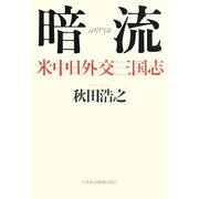 暗流―米中日外交三国志 [単行本]