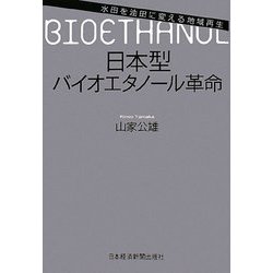 日本型バイオエタノール革命―水田を油田に変える地域再生 [単行本]