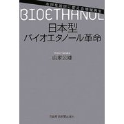 日本型バイオエタノール革命―水田を油田に変える地域再生 [単行本]
