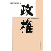 政権 [単行本]