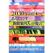 2030年の日本へ―あらたにす「新聞案内人」の提言 [単行本]