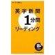 英字新聞1分間リーディング [単行本]