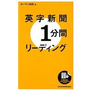 英字新聞1分間リーディング [単行本]