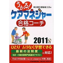うかる!ケアマネジャー合格コーチ〈2011年版〉 [単行本]