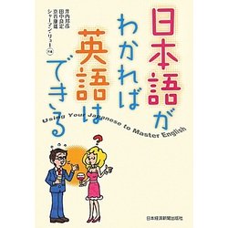 日本語がわかれば英語はできる [単行本]