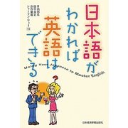 日本語がわかれば英語はできる [単行本]
