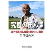 究極の田んぼ―耕さず肥料も農薬も使わない農業 [単行本]