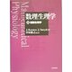 数理生理学〈上〉細胞生理学 [単行本]