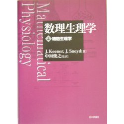 ヨドバシ.com - 数理生理学〈上〉細胞生理学 [単行本] 通販【全品無料