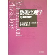 数理生理学〈上〉細胞生理学 [単行本]