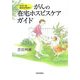がんの在宅ホスピスケアガイド―ただいま おかえりなさい [単行本]