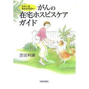 がんの在宅ホスピスケアガイド―ただいま おかえりなさい [単行本]