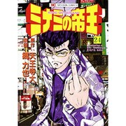 ミナミの帝王 24（ニチブンコミックス） [コミック]