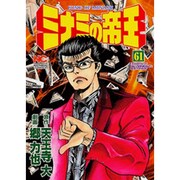 ミナミの帝王 61（ニチブンコミックス） [コミック]