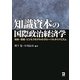 知識資本の国際政治経済学―知財・情報・ビジネスモデルのグローバルダイナミズム [単行本]