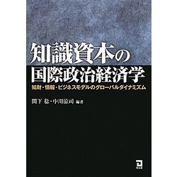 知識資本の国際政治経済学―知財・情報・ビジネスモデルのグローバルダイナミズム [単行本]