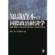 知識資本の国際政治経済学―知財・情報・ビジネスモデルのグローバルダイナミズム [単行本]
