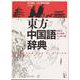 東方中国語辞典 [事典辞典]