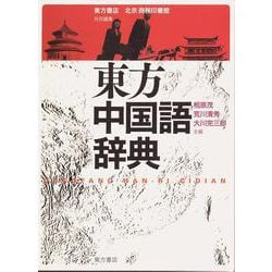 東方中国語辞典 [事典辞典]