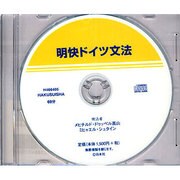 明快ドイツ文法[CD]