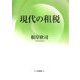 現代の租税 [単行本]
