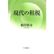 現代の租税 [単行本]