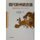 現代欧州統合論―世紀を拓くヨーロッパ・モデル(神奈川大学経済貿易研究叢書) [全集叢書]