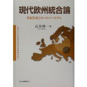 現代欧州統合論―世紀を拓くヨーロッパ・モデル(神奈川大学経済貿易研究叢書) [全集叢書]
