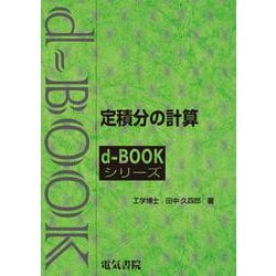 定積分の計算(ｄ－ｂｏｏｋシリ－ズ) [全集叢書]