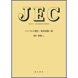 インパルス電圧・電流試験一般 [単行本]