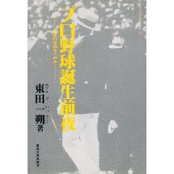プロ野球誕生前夜―球史の空白をうめる [単行本]