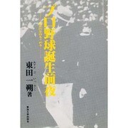 プロ野球誕生前夜―球史の空白をうめる [単行本]