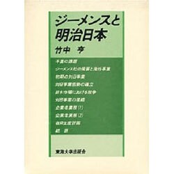 ジーメンスと明治日本