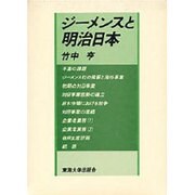 ジーメンスと明治日本
