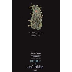 闇の戦い〈2〉みどりの妖婆 改訳新版 [単行本]