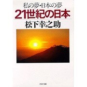 私の夢・日本の夢―21世紀の日本(PHP文庫) [文庫]