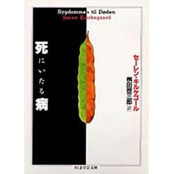 死にいたる病(ちくま学芸文庫) [文庫]