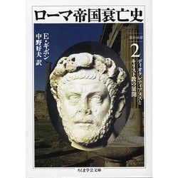 ローマ帝国衰亡史〈2〉第11-16章 ディオクレティアヌスとキリスト教の展開(ちくま学芸文庫) [文庫]
