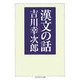 漢文の話(ちくま学芸文庫) [文庫]